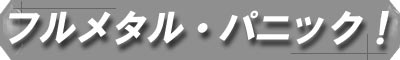 �ե�᥿�롦�ѥ˥å���