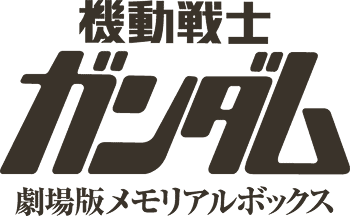機動戦士ガンダム 劇場版メモリアルボックス