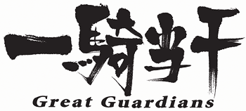 쵳 Great Guardians