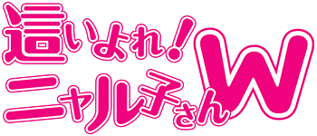 �礤��졪�˥��Ҥ���W