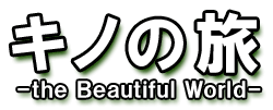 ���Τ�ι -the Beautiful World- 