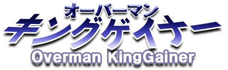 󥰥ʡ Overman KingGainer
