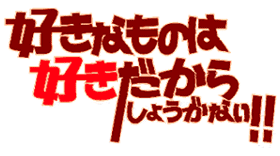 好きなものは好きだからしょうがない!! 好きなものは好きだからしょうがない!! LOGO