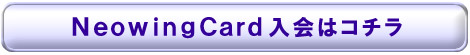 NeowingCardϥ