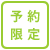 予約限定!