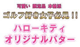 ハローキティ オリジナルパター