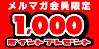 ���ޥ�������ꡪ���10̾�ͤ˥ܡ��ʥ�1,000�ݥ���ȥץ쥼���