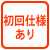 初回盤有り