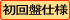今日小記——敗家……俺終於向DVD邁進了么俺……囧! - 敗家期 - 通り物のような毎日 初回盤仕様