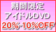 ���ָ��ꥢ���ɥ�DVD20%-10%OFF