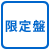 限定盤