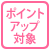 期間限定ポイントアップ対象商品