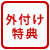 外付け特典