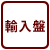 輸入盤