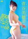 100%美少女 Vol.68 菅谷美穂 (2) / 菅谷美穂