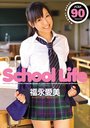 School Life / 福永愛美