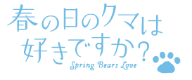 �դ����Υ��ޤϹ����Ǥ�����/���ꡧSpring Bears Love���ʴڹ�쥿���ȥ��
