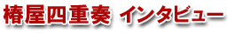 �ز��ͽ��� ���󥿥ӥ塼