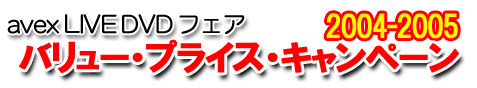avex LIVE DVD ե Х塼ץ饤ڡ2004-2005