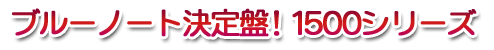 ֥롼Ρȷ! 1500꡼ 