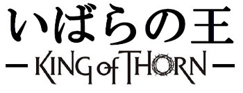 いばらの王 King Of Thorn