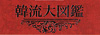 hanryu-logo.jpg