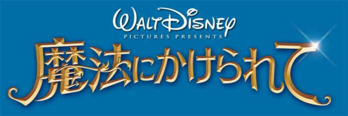魔法にかけられて DVD 7月18日発売！