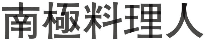 nankyokuryorimain.jpg