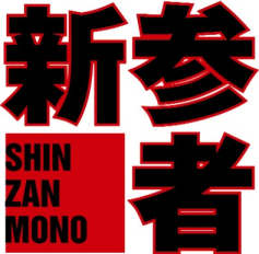 sinzanmono_logo.jpg