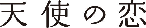 tenkoi_logo.jpg