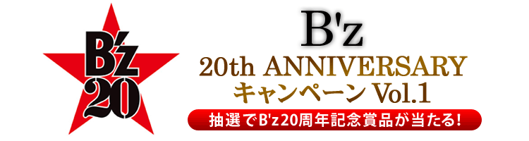 B'z 20th ANNIVERSARY キャンペーン Vol.1