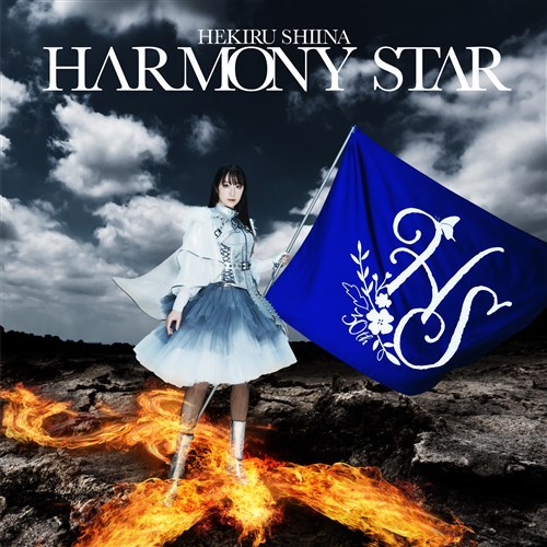 椎名へきるセルフカバーアルバム HARMONY STAR / 椎名へきる