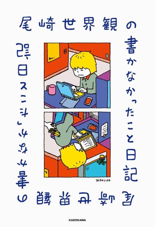 尾崎世界観の書かなかったこと日記 / 尾崎世界観 / ヨシタケシンスケ