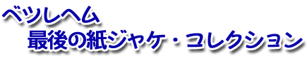 �٥ĥ�إ�Ǹ�λ楸�㥱�����쥯�����