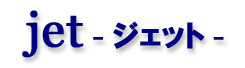 Jet - �����å� -