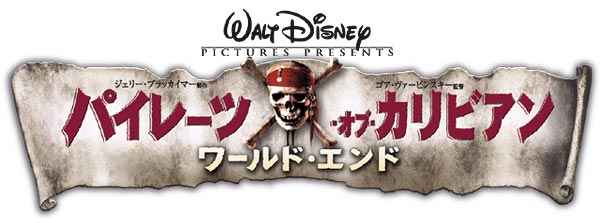 パイレーツ・オブ・カリビアン ワールドエンド」12月5日発売！